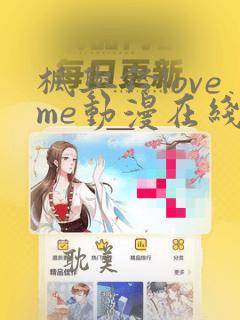 枫与铃loveme动漫在线免费看