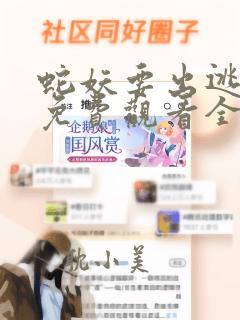 蛇妖要出逃漫画免费观看全集下拉式