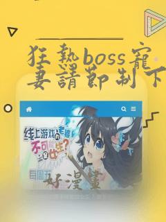 狂热boss宠妻请节制下拉式小说