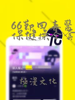 66节回春医疗保健操全套视频