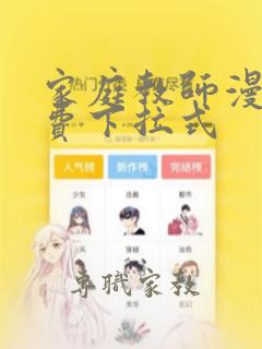 家庭教师漫画免费下拉式