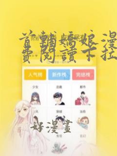 首辅娇娘漫画免费阅读下拉式漫画星球