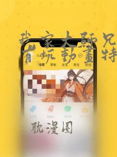 我家大师兄脑子有坑动画特别篇