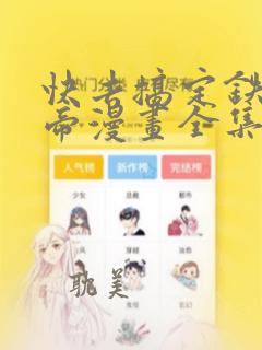 快去搞定铁壁皇帝漫画全集免费看