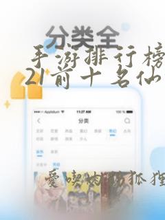 手游排行榜2021前十名仙侠