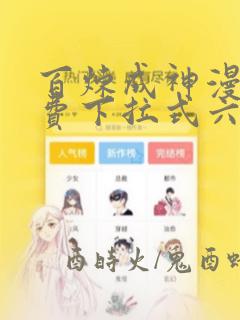 百炼成神漫画免费下拉式六漫画古风