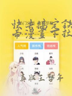 快去搞定铁壁皇帝漫画下拉式免费看