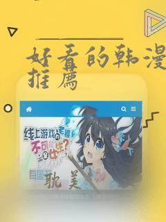 好看的韩漫漫画推荐