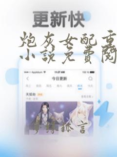 炮灰女配重修仙小说免费阅读