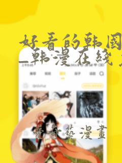 好看的韩国漫画_韩漫在线免费