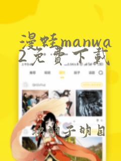 漫蛙manwa2免费下载