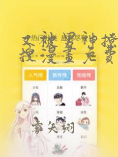 又被男神撩上热搜漫画免费