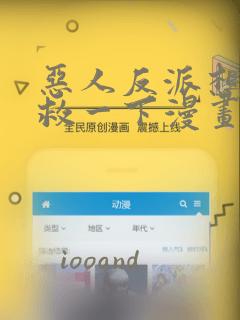 恶人反派想要抢救一下漫画免费阅读下拉式