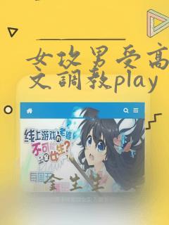 女攻男受高h爽文调教play