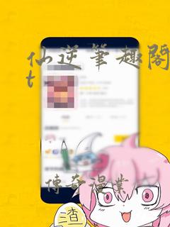 仙逆笔趣阁txt