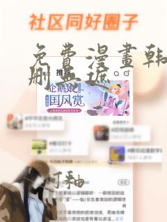 免费漫画韩漫无删无遮