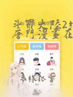 斗罗大陆2绝世唐门漫画在线免费