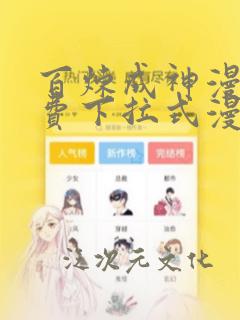 百炼成神漫画免费下拉式漫画星球