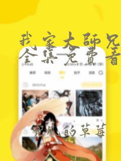 我家大师兄漫画全集免费看