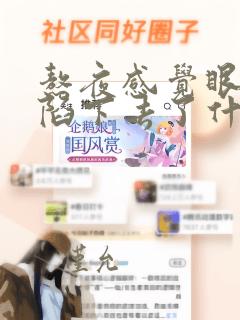 熬夜感觉眼睛凹陷下去了什么原因