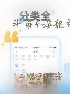 斗罗4淫龙神