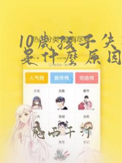 10岁孩子失眠是什么原因引起的