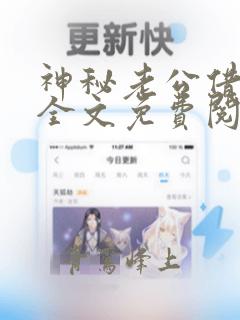 神秘老公借个婚全文免费阅读