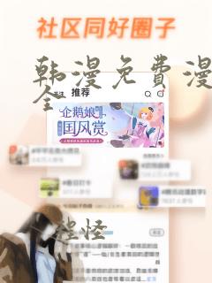 韩漫免费漫画大全