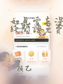 如见雪来漫画在线阅读免费