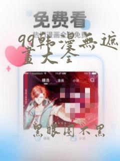 99韩漫无遮漫画大全