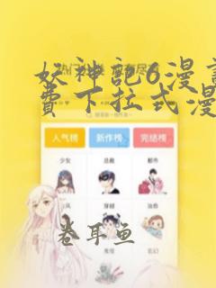 妖神记6漫画免费下拉式漫画