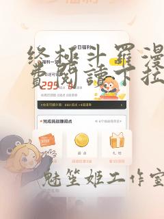 终极斗罗漫画免费阅读下拉式六漫画