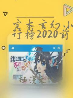 完本玄幻小说排行榜2020前十名