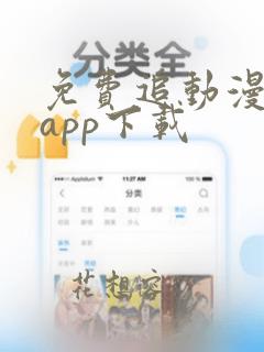 免费追动漫软件app下载