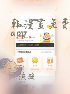 韩漫画免费阅读app