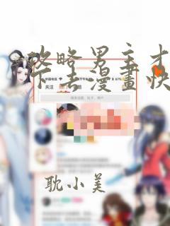 攻略男主才能活下去漫画快看