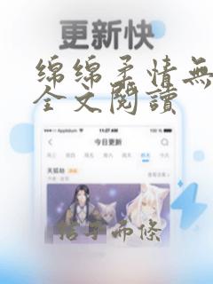 绵绵柔情无删减全文阅读