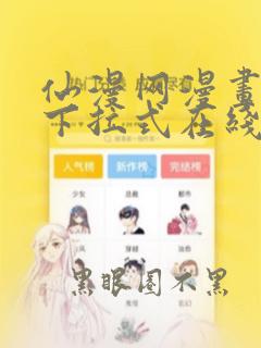 仙漫网漫画免费下拉式在线看