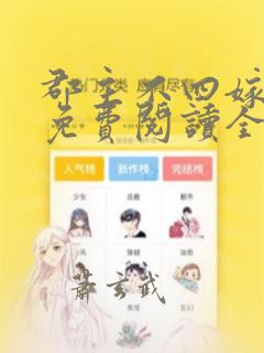 郡主不四嫁漫画免费阅读全集