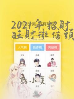 2021年招财旺财微信头像