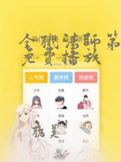 全职法师第8季免费播放