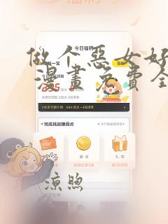 做个恶女好安逸 漫画免费全本