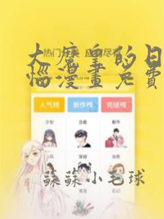 大魔皇的日常烦恼漫画免费下拉式六漫画