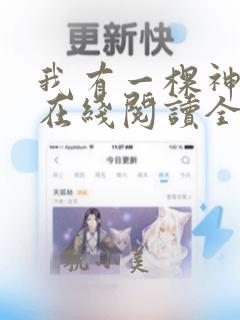 我有一棵神话树在线阅读全文