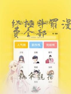 终极斗罗漫画免费全部