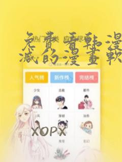 免费看韩漫无删减的漫画软件