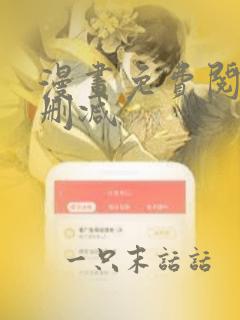 漫画免费阅读无删减