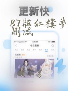 87版红楼梦无删减