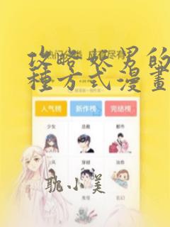 攻略妖男的一万种方式漫画免费