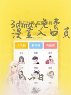 3dmax免费漫画入口页面弹窗